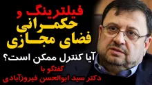 امشب زنده / فیلترینگ و حکمرانی فضای مجازی؛ آیا کنترل ممکن است؟