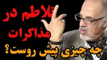  امشب زنده /تلاطم در مذاکرات؛ چه چیزی پیش روست؟