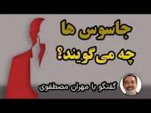 ببینید | جاسوس ها چه میگویند؟