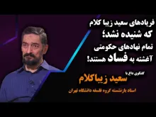 ببینید | فریادهای سعید زیباکلام که شنیده نشد؛ تمام نهادهای حکومتی آغشته به فساد هستند!