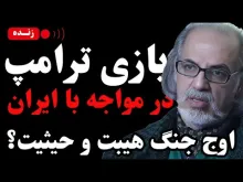 ببینید | بازی ترامپ در مواجهه با ایران؛ اوج جنگ هیبت و حیثیت؟ با حضور دکتر مهدی مطهرنیا، رئیس اندیشکده آینده اندیشی سیمرغ، ‌استاد دانشگاه و آینده‌پژوه سیاسی