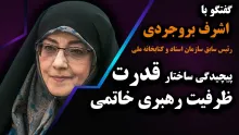 ببینید | حجاب اجباری، خشونت علیه زنان، پیچیدگی ساختار قدرت و ظرفیت رهبری خاتمی