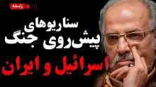 ببینید | سناریوهای پیش روی جنگ اسرائیل و ایران