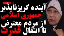  امشب زنده / آینده گریزناپذیر جمهوری اسلامی؛ از مردم معترض تا انتقال قدرت