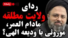  امشب زنده /ردای ولایت مطلقه؛ مادام العمر، موروثی یا ودیعه الهی؟