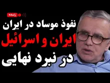 ببینید | نفوذ موساد در ایران؛ ایران و اسرائیل در نبرد نهایی گفتگو با تقی رحمانی نویسنده و فعال سیاسی