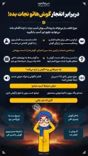 راه‌‌های حفاظت از گوش‌‌ها و شنوایی در برابر انفجار