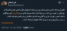 شمخانی در پیامی لحظات پیش در حساب کاربری اش در ایکس: تقدیرآن بودکه با تنی زخمی بمانم، پس می مانم تا همچنان دلیل دشمنی خصم باشم.که او چرائیش را خوب می داند و من هم! آماده ام که صدبار،فدای مردم ایران شوم.