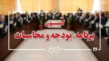  تعیین اعضای هیات رئیسه کمیسیون برنامه و بودجه مجلس/ تاجگردون رئیس ماند