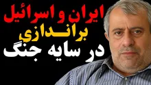 ببینید | ایران و اسرائيل، براندازی در سایه جنگ در گفتگو با حسن یوسفی اشکوری دین پژوه و نویسنده