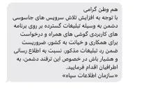  ارسال پیامک های انبوه سازمان اطلاعات سپاه به شهروندان