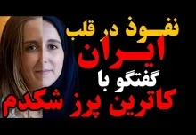 نفوذ در قلب ایران | کاترین شکدم در جنجالی ترین گفتگویش، از اتهامات جاسوسی، نفوذ و روابط جنسی میگوید