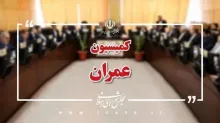  تعیین اعضای هیئت رئیسه کمیسیون عمران مجلس/ رضایی‌کوچی رئیس کمیسیون ماند
