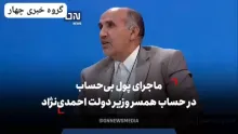  کاسبان تحریم با FATFمخالفند / ماجرای پول بی‌حساب در حساب همسر وزیر دولت احمدی‌نژاد