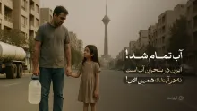  آب تمام شد؛ این دیگر زنگ خطر نیست، آژیر بحران است!
