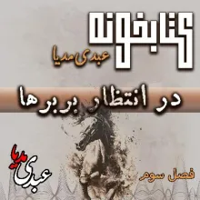 بشنوید | کتابخونه عبدی مدیا | کتاب در انتظار بربرها فصل سوم | صدای پای نامرئی‌ها