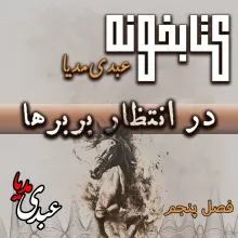 بشنوید | کتابخونه عبدی مدیا | کتاب در انتظار بربرها فصل پنجم | پایان انتظار