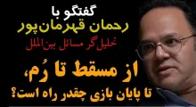 ببینید /از مسقط تا رُم؛ تا پایان بازی چقدر راه است؟ ایران و آمریکا در مسیر پیچیده دیپلماسی