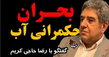 بحران حکمرانی آبی با حضور رضا حاجی کریم، رئیس فدراسیون صنعت آب ایران