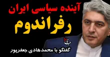 ببینید | آینده سیاسی ایران و رفراندوم با حضور محمدهادی جعفرپور، حقوقدان