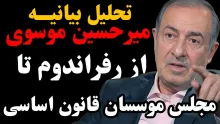  امشب زنده | تحلیل بیانیه میرحسین موسوی | از رفراندوم تا مجلس موسسان قانون اساسی
