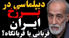  امشب زنده / تیتر «دیپلماسی در برزخ | ایران، قربانی یا قربانگاه؟