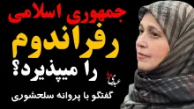  آیا جمهوری اسلامی رفراندوم را می‌پذیرد؟