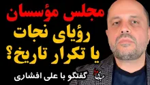 مجلس مؤسسان؛ رؤیای نجات یا تکرار تاریخ؟ / با حضور علی افشاری، فعال سیاسی جمهوری خواه