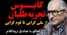 ببینید | کابوس تجزیه طلبان، از ملی گرایی تا قوم گرایی 