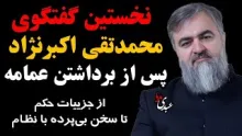 نخستین گفتگو با محمدتقی اکبرنژاد پس از برداشتن عمامه / از جزییات حکم تا سخن بی‌پرده با نظام