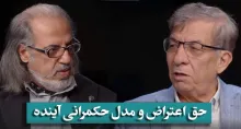حق اعتراض و مدل حکمرانی آینده ایران | گفتگوی مهدی مطهرنیا با هدایت آقایی در برنامه سیمرغ