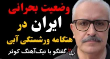 وضعیت بحرانی ایران در هنگامه ورشکستگی آبی