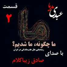 بشنوید | قسمت دوم | کتاب ما چگونه ما شدیم؟ (آیا ایران کشوری عقب‌مانده است؟)