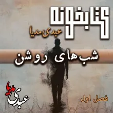 بشنوید | کتابخونه عبدی‌مدیا | کتاب شب‌های روشن 