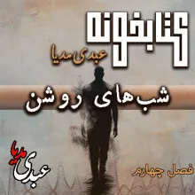 بشنوید | کتابخونه عبدی‌مدیا | کتاب شب‌های روشن فصل چهارم | حقیقت بی‌پرده