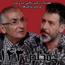 بشنوید | مَخلَص ۱۴۳ | ایران در جنگ ۱۲ روزه؛‌ از سلاح هسته‌ای تا حمایت مردمی‌ | گفتگوی صادق زیباکلام با مجید واشقانی