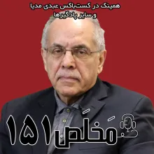 بشنوید | مَخلَص ۱۵۱ | آینده روابط خارجی ایران در مثلث چین، روسیه و آمریکا | گفتگو با کوروش احمدی