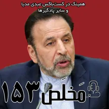 بشنوید | مَخلَص ۱۵۳ | از آینده مذاکره با آمریکا تا احتمال درگیری با اسرائیل | گفتگو با محمود واعظی