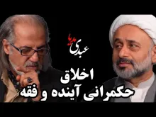 ببینید | سیمرغ | اخلاق، حکمرانی آینده و فقه گفتگوی مهدی مطهرنیا و شیخ ناصر نقویان 