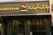  مجلس در تحقیق و تفحص از بانک آینده به رانتهایی که دولت سیزدهم در اختیار آن قرار داد اشاره می کند؟
