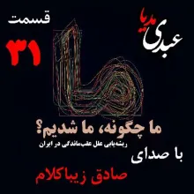 بشنوید | قسمت سی‌و یکم | کتاب ما چگونه ما شدیم؟ (خاموشی چراغ علم در ایران) نوشته دکتر صادق زیباکلام