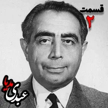 بشنوید | تاریخ شفاهی هاروارد | بخش دوم خاطرات دکتر علی امینی از سیاستمدار، نخست وزیر و وزیر دارایی به کوشش حبیب لاجوردی 