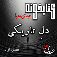 بشنوید | کتابخونه عبدی‌مدیا | کتاب دلِ تاریکی فصل اول | صدای رودخانه
