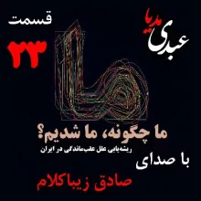 بشنوید | قسمت بیست و سوم | کتاب ما چگونه ما شدیم؟ (تاثیر هجوم قبائل بر ساختار نهادهای اجتماعی ایران) نوشته دکتر صادق زیباکلام