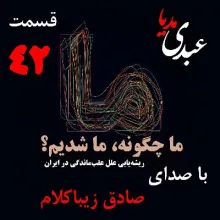 بشنوید | قسمت چهلم و دوم | کتاب ما چگونه ما شدیم؟ (شرق و غرب: تماس یا تقابل) نوشته دکتر صادق زیباکلام