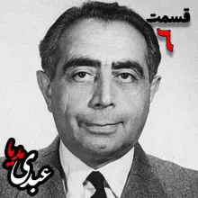 بشنوید | تاریخ شفاهی هاروارد | بخش ششم خاطرات دکتر علی امینی از سیاستمدار، نخست وزیر و وزیر دارایی به کوشش حبیب لاجوردی 