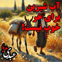  آب شیرین برای خر خوب نیست!