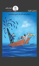 کاریکاتور کیوان زرگری به صحبت‌های علی شمخانی که گفته بود: همه ما در یک کشتی نشسته‌ایم اشاره دارد.