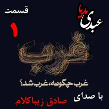 بشنوید | قسمت اول | کتاب غرب چگونه غرب شد؟ (پیشگفتار) نوشته دکتر صادق زیباکلام