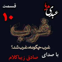 بشنوید | قسمت دهم | کتاب غرب چگونه غرب شد؟ («مارتین لوتر» و قیام پروتستان‌ها) نوشته دکتر صادق زیباکلام
